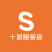 十派服装店