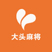 大头麻将