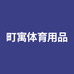 町寓体育用品