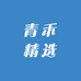 青禾海免精选