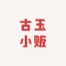 古玉小贩