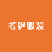 若伊女装