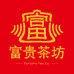 富贵茶坊