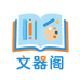 文器阁多元小铺