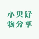 小贝好物分享