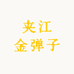 夹江金弹子