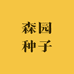 森园种子