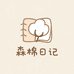 森棉日记