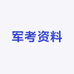 军考资料的店铺头像