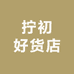 拧初好货店
