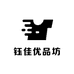 钰佳优品坊