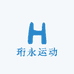 珩永运动