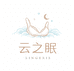 云之眠内衣