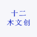 十二木文创