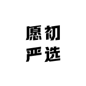 愿初严选