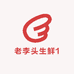 老李头生鲜1