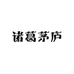 诸葛茅庐