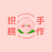 织桃手作