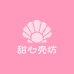 甜心壳坊