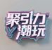 聚引力潮玩