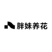 胖妹养花