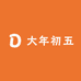 大年初五起个早