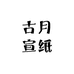 古月宣纸