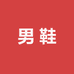 季回力休瑞安潮流男鞋