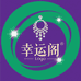 幸运阁饰品
