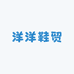 洋洋鞋贸