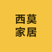西莫家居