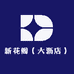 新花阁(大沥店)