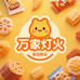 万家灯火食品店