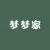 梦梦家潮流服饰馆