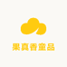 果真香童品