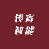 铃宵智能
