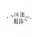 沫语服饰店
