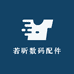 若昕数码配件