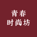 青春时尚坊