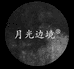 月光边境独立设计师款男装