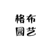 格布园艺