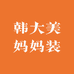 韩大美妈妈装服饰