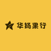 华扬果行