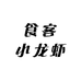 食客小龙虾