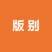 特殊版别8号院基地
