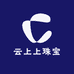 云上上珠宝