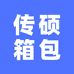 传硕箱包工厂