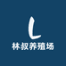林叔鹅苗幼苗基地