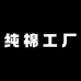 97纯棉工厂