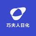 巧夫人日化
